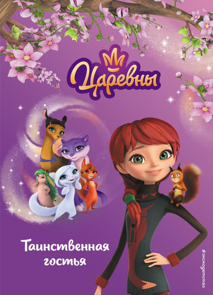 Изображение товара Книга Эксмо Таинственная гостья / 9785041935863