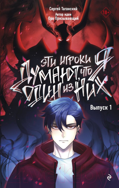 Изображение товара Манга Эксмо Эти игроки думают, что я один из них. Выпуск 1 / 9785041811396 (Таганский С.)