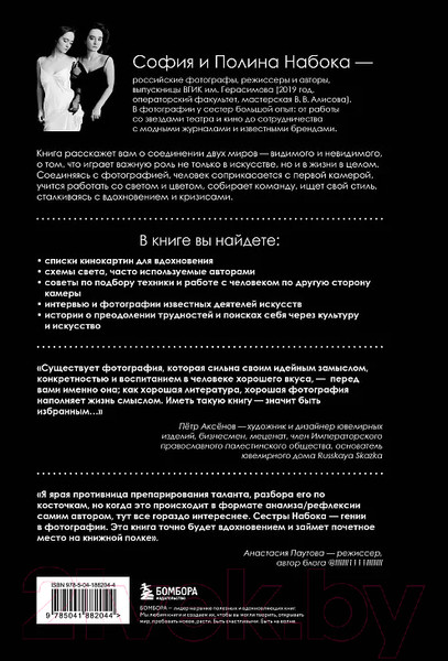 Изображение товара Книга Бомбора Соединения. Путь к фотографии / 9785041882044 (Набока П.Е., Набока С.Е.)