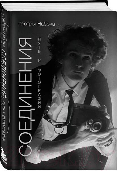 Изображение товара Книга Бомбора Соединения. Путь к фотографии / 9785041882044 (Набока П.Е., Набока С.Е.)