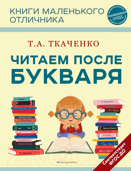 Изображение товара Книга Эксмо Читаем после Букваря / 9785041743055 (Ткаченко Т.А.)