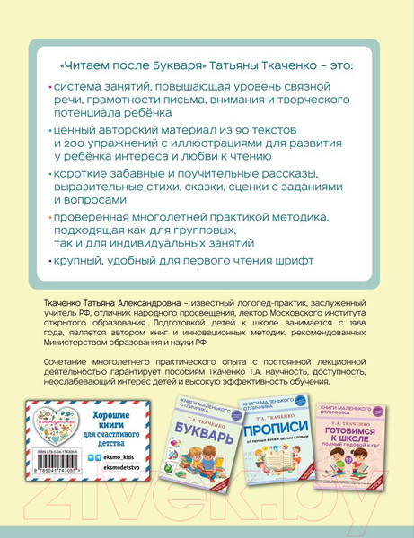 Изображение товара Книга Эксмо Читаем после Букваря / 9785041743055 (Ткаченко Т.А.)