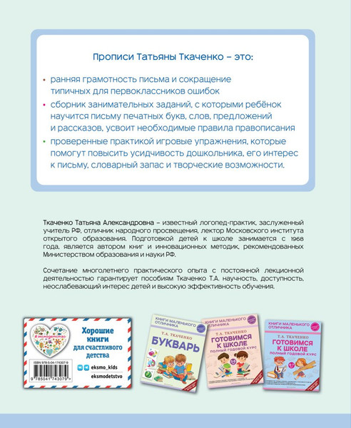 Изображение товара Пропись Эксмо От первых букв к целым словам, мягкая обложка (Ткаченко Татьяна)