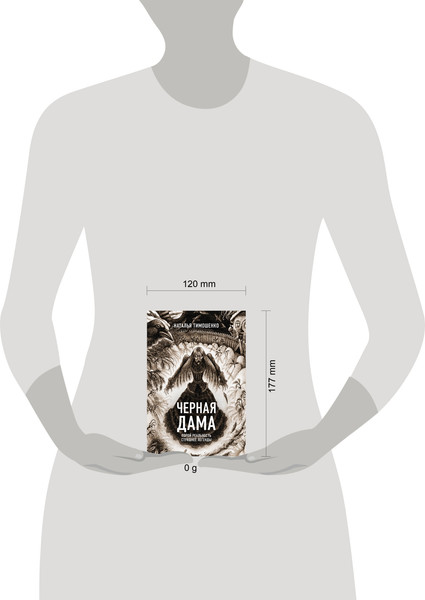 Изображение товара Книга Эксмо Черная Дама, мягкая обложка (Тимошенко Наталья)