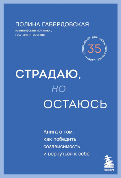 Изображение товара Книга Бомбора Страдаю, но остаюсь, твердая обложка (Гавердовская Полина)