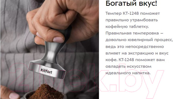 Изображение товара Темпер для кофе Kitfort KT-1248