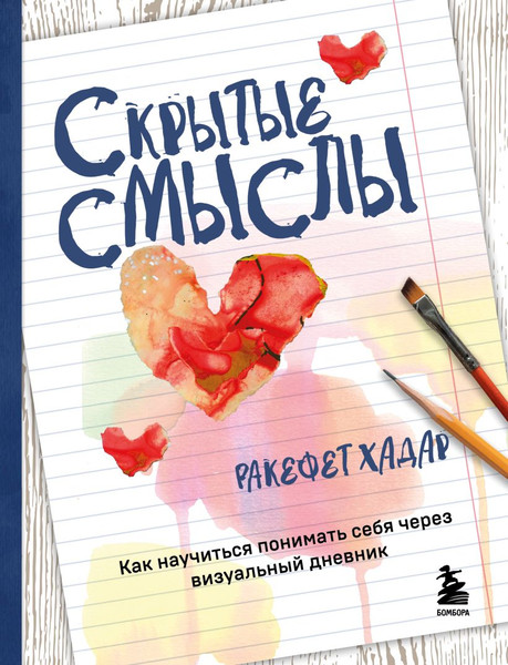 Изображение товара Книга Бомбора Скрытые смыслы, мягкая обложка (Хадар Ракефет)