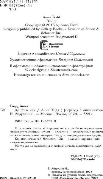 Изображение товара Книга Эксмо До того как, мягкая обложка (Тодд Анна)