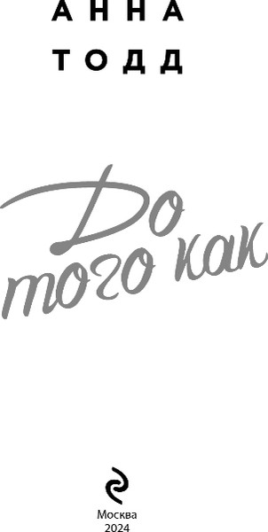 Изображение товара Книга Эксмо До того как, мягкая обложка (Тодд Анна)