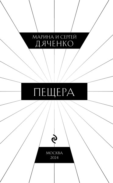 Изображение товара Книга Эксмо Пещера, твердая обложка (Дяченко Марина, Дяченко Сергей)