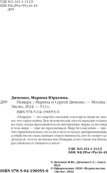 Изображение товара Книга Эксмо Пещера, твердая обложка (Дяченко Марина, Дяченко Сергей)