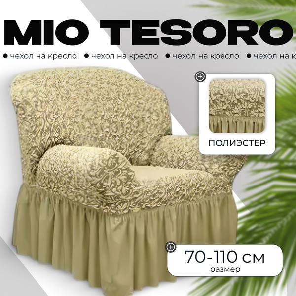 Изображение товара Чехол на кресло Mio Tesoro Жаккард Люкс 1858/543 (бежевый, с оборкой)