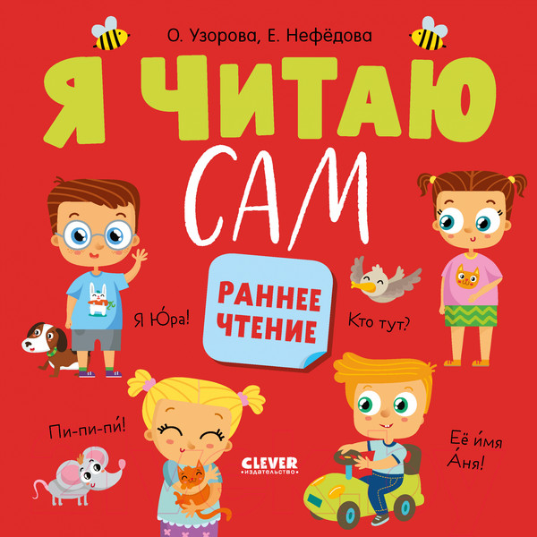 Изображение товара Развивающая книга CLEVER Дошкольное образование. Я читаю сам. Раннее чтение (Узорова О.)