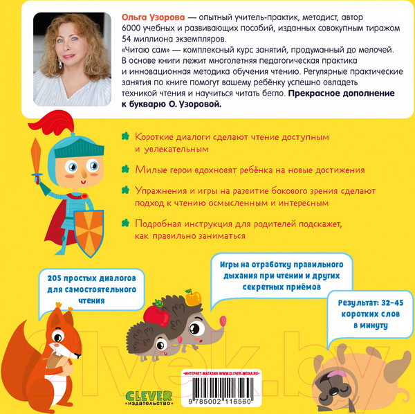 Изображение товара Развивающая книга CLEVER Дошкольное образование. Я читаю сам. Раннее чтение (Узорова О.)