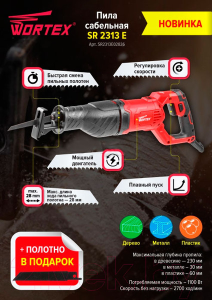 Изображение товара Сабельная пила Wortex SR 2313 E (SR2313E02826)