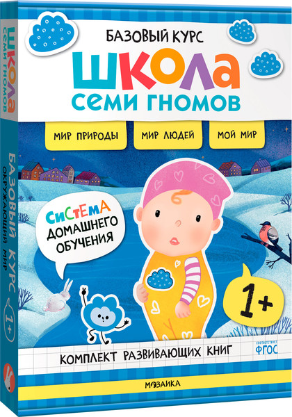 Изображение товара Набор развивающих книг Мозаика-Синтез Школа Семи Гномов. Окружающий мир 1+ / МС13923