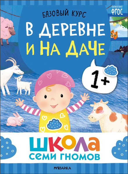 Изображение товара Набор развивающих книг Мозаика-Синтез Школа Семи Гномов. Окружающий мир 1+ / МС13923