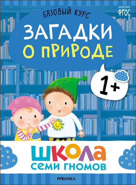 Изображение товара Набор развивающих книг Мозаика-Синтез Школа Семи Гномов. Окружающий мир 1+ / МС13923