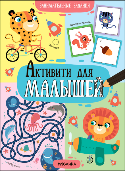 Изображение товара Развивающая книга Мозаика-Синтез Активити для малышей. Занимательные задания, мягкая обложка (МС13987)