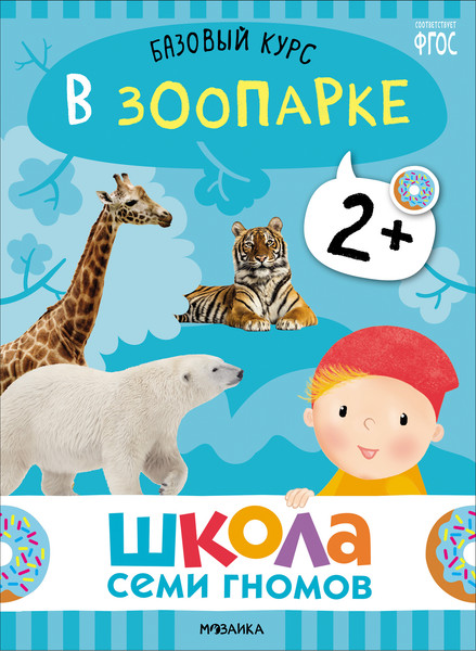 Изображение товара Набор развивающих книг Мозаика-Синтез Школа Семи Гномов. Окружающий мир 2+ / МС13924
