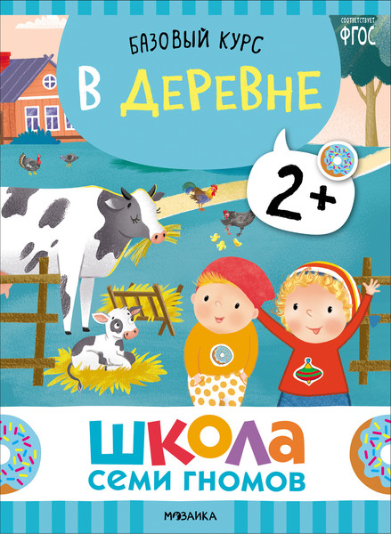 Изображение товара Набор развивающих книг Мозаика-Синтез Школа Семи Гномов. Окружающий мир 2+ / МС13924