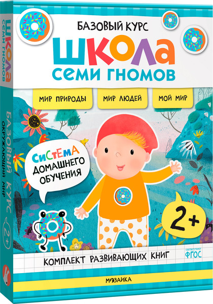 Изображение товара Набор развивающих книг Мозаика-Синтез Школа Семи Гномов. Окружающий мир 2+ / МС13924