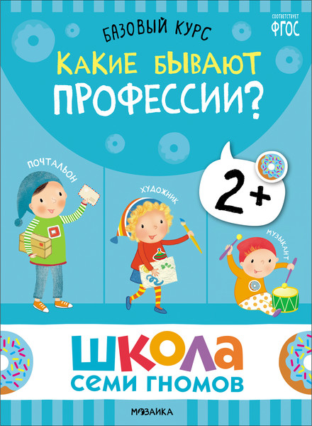 Изображение товара Набор развивающих книг Мозаика-Синтез Школа Семи Гномов. Окружающий мир 2+ / МС13924