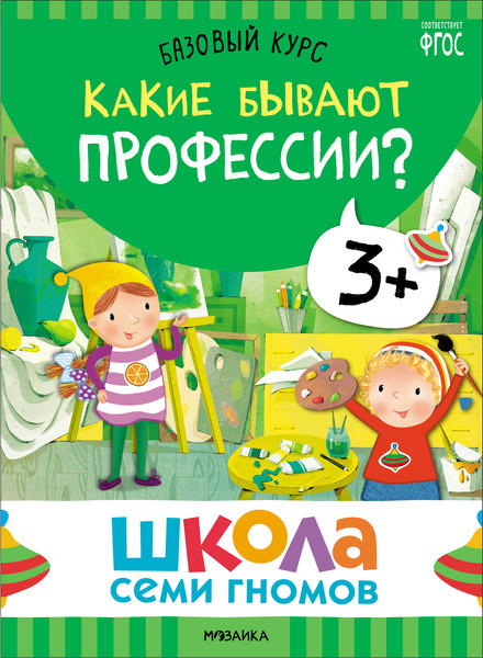 Изображение товара Набор развивающих книг Мозаика-Синтез Школа Семи Гномов. Окружающий мир 3+ / МС13925