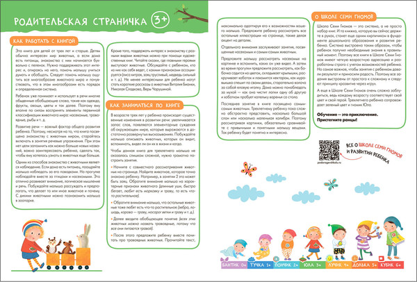 Изображение товара Набор развивающих книг Мозаика-Синтез Школа Семи Гномов. Окружающий мир 3+ / МС13925