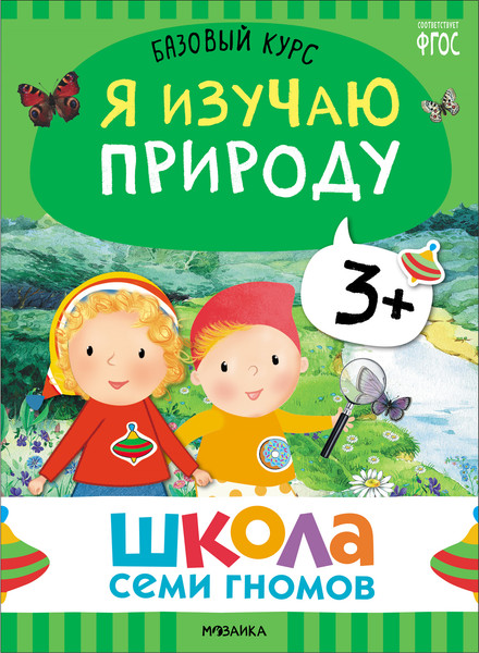 Изображение товара Набор развивающих книг Мозаика-Синтез Школа Семи Гномов. Окружающий мир 3+ / МС13925