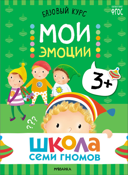 Изображение товара Набор развивающих книг Мозаика-Синтез Школа Семи Гномов. Окружающий мир 3+ / МС13925