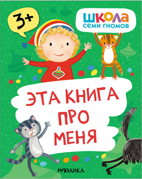 Изображение товара Набор развивающих книг Мозаика-Синтез Школа Семи Гномов. Окружающий мир 3+ / МС13925