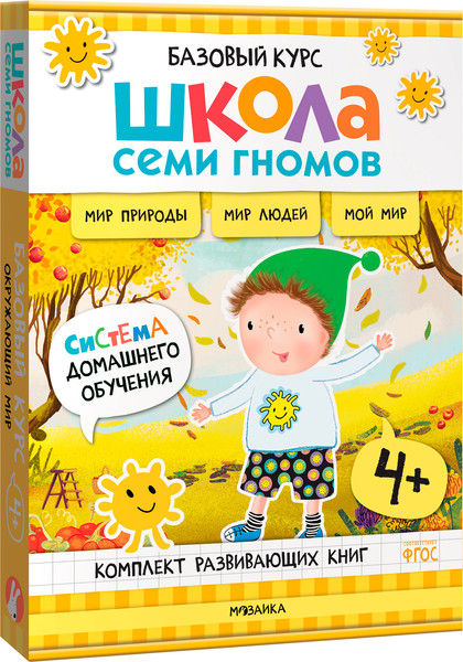 Изображение товара Набор развивающих книг Мозаика-Синтез Школа Семи Гномов. Окружающий мир 4+ / МС13926