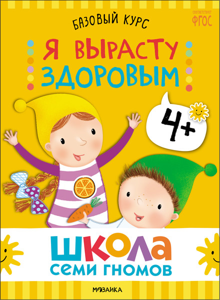 Изображение товара Набор развивающих книг Мозаика-Синтез Школа Семи Гномов. Окружающий мир 4+ / МС13926