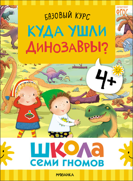 Изображение товара Набор развивающих книг Мозаика-Синтез Школа Семи Гномов. Окружающий мир 4+ / МС13926