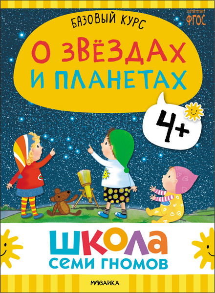 Изображение товара Набор развивающих книг Мозаика-Синтез Школа Семи Гномов. Окружающий мир 4+ / МС13926