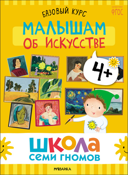 Изображение товара Набор развивающих книг Мозаика-Синтез Школа Семи Гномов. Окружающий мир 4+ / МС13926