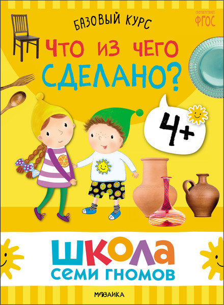 Изображение товара Набор развивающих книг Мозаика-Синтез Школа Семи Гномов. Окружающий мир 4+ / МС13926