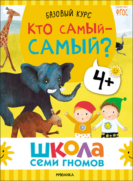 Изображение товара Набор развивающих книг Мозаика-Синтез Школа Семи Гномов. Окружающий мир 4+ / МС13926