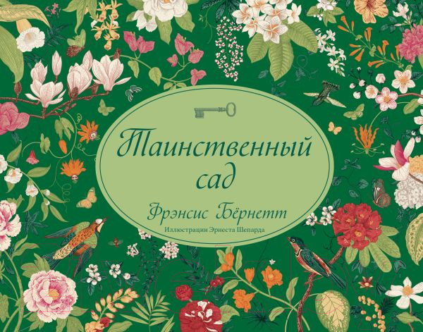Изображение товара Книга АСТ Таинственный сад / 9785171608798 (Бернетт Ф.Х.)