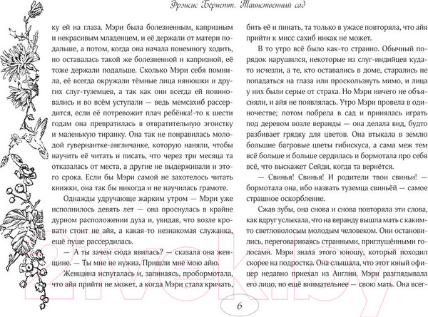 Изображение товара Книга АСТ Таинственный сад / 9785171608798 (Бернетт Ф.Х.)