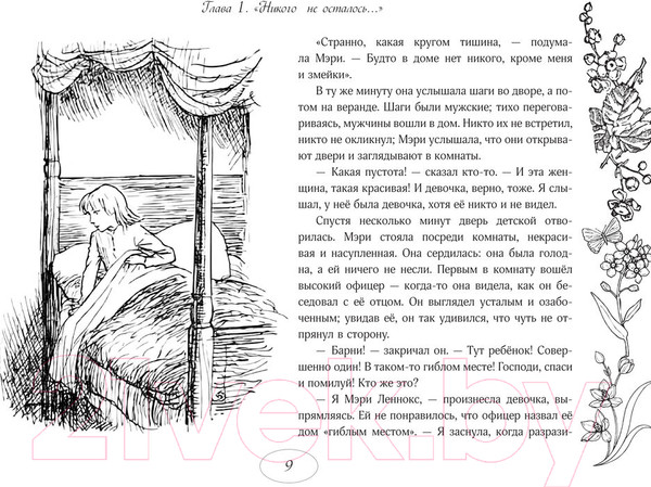 Изображение товара Книга АСТ Таинственный сад / 9785171608798 (Бернетт Ф.Х.)