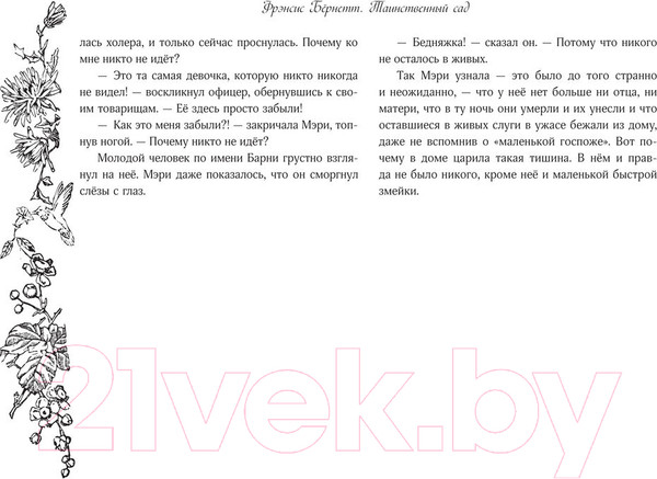 Изображение товара Книга АСТ Таинственный сад / 9785171608798 (Бернетт Ф.Х.)