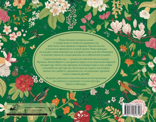 Изображение товара Книга АСТ Таинственный сад / 9785171608798 (Бернетт Ф.Х.)