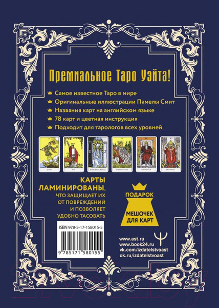 Изображение товара Гадальные карты АСТ Таро Уэйта-Смит Премиум издание классич. колоды / 9785171580155