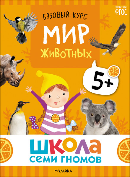 Изображение товара Набор развивающих книг Мозаика-Синтез Школа Семи Гномов. Окружающий мир 5+ / МС13927