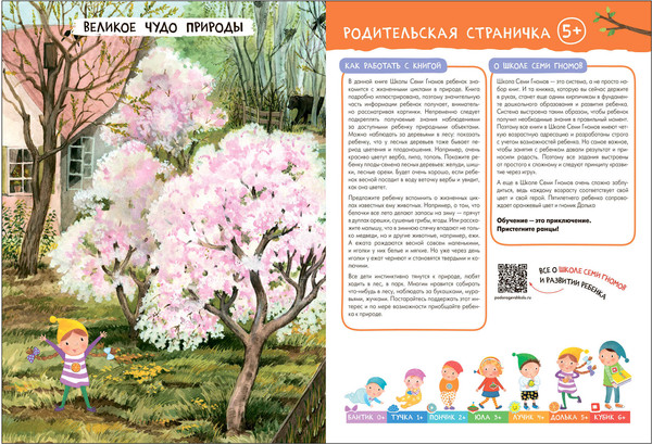 Изображение товара Набор развивающих книг Мозаика-Синтез Школа Семи Гномов. Окружающий мир 5+ / МС13927