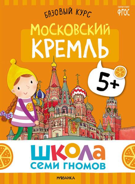 Изображение товара Набор развивающих книг Мозаика-Синтез Школа Семи Гномов. Окружающий мир 5+ / МС13927