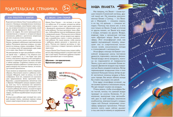 Изображение товара Набор развивающих книг Мозаика-Синтез Школа Семи Гномов. Окружающий мир 5+ / МС13927