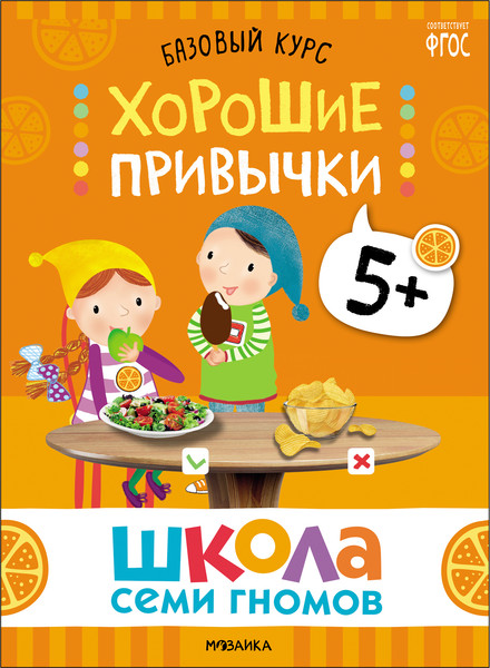 Изображение товара Набор развивающих книг Мозаика-Синтез Школа Семи Гномов. Окружающий мир 5+ / МС13927